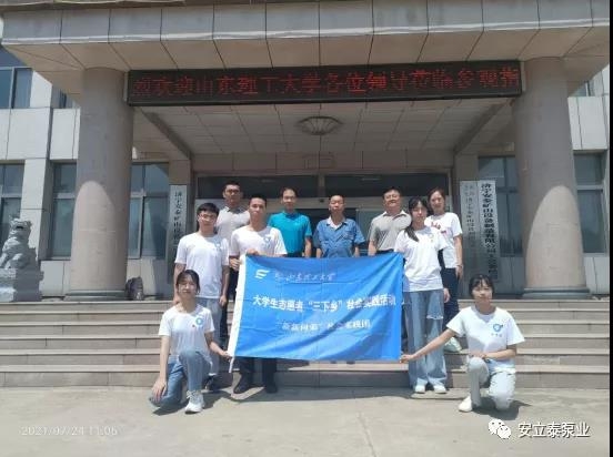 山東理工大學(xué)“新新向榮”社會(huì)實(shí)踐團(tuán)來(lái)我公司開(kāi)展暑期社會(huì)實(shí)踐調(diào)研活動(dòng)。